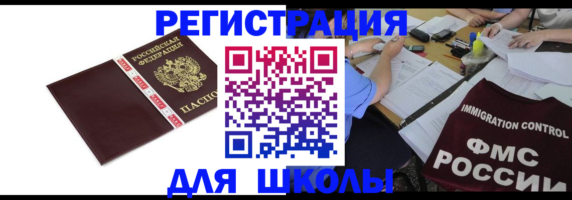регистрация для школы в Трёхгорном